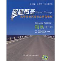 精读(第一册)(超越概念——高等院校英语专业系列教材)