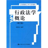 行政法学概论(修订版)(公共管理硕士(MPA)系列教材)