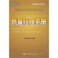 质量经理手册(质量经理资格考试指定辅导教材;先进质量方法系列)