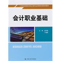会计职业基础(21世纪高职高专会计类专业课程改革规划教材)