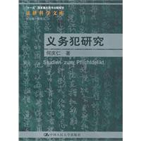 义务犯研究(法律科学文库;“十一五”国家重点图书出版规划)