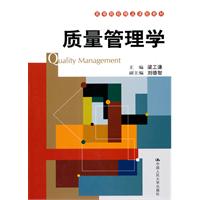 质量管理学(高等院校精品课程教材)