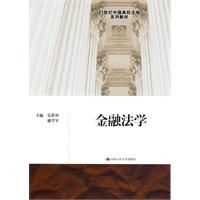 金融法学(21世纪中国高校法学系列教材)