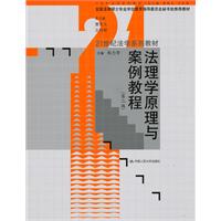 法理学原理与案例教程(第二版)(21世纪法学系列教材;全国法律硕士专业学位教育指导委员会秘书处推荐教材)