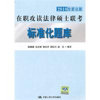 在职攻读法律硕士联考标准化题库