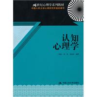 认知心理学(21世纪心理学系列教材)
