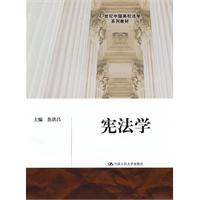 宪法学(21世纪中国高校法学系列教材)