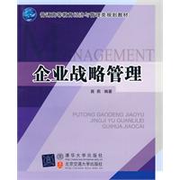 企业战略管理-普高教材