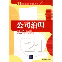 公司治理21世纪工商管理特色教材