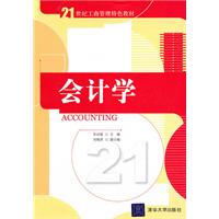 会计学21世纪工商管理特色教材