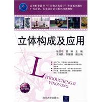 立体构成及应用-高职教材