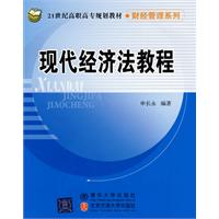 现代经济法教程-高职高专教材