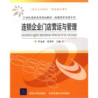 连锁企业门店营运与管理-高职高专教材