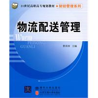 物流配送管理-高职高专教材
