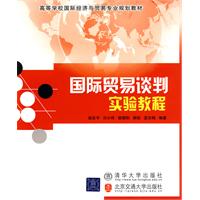 国际贸易谈判实验教程