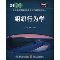 组织行为学21世纪教材