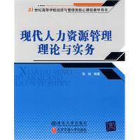 现代人力资源管理理论与实务