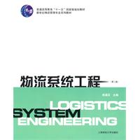 物流系统工程(第二版)-普高教材