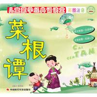 菜根谭-儿童蒙学经典诵读堂彩图注音