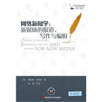 网络新闻学:新媒体的报道、写作与编辑