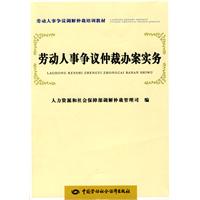 劳动人事争议仲裁办案实务