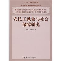 农民工就业与社会保障研究