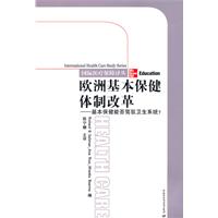 欧洲基本保健体制改革-基本保健能否驾驭卫生系统?