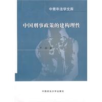 中国刑事政策的建构理性-中青年法学文库