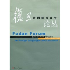 复旦外国语言文学论丛(研究生专刊)
