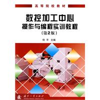 数控加工中心操作与编程实训教程-(第2版)