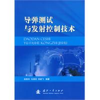 导弹测试与发射控制技术