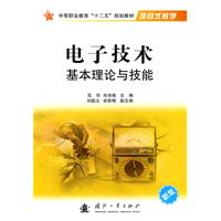电子技术基本理论与技能