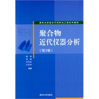 聚合物近代仪器分析-第3版