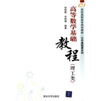 高等数学基础教程-理工类