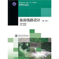 旅游线路设计-第二版