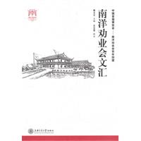 南洋劝业会文汇
