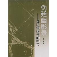 伪廷幽影录-对汪伪政权的回忆