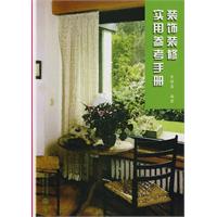 装饰装修实用参考手册