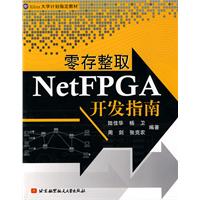 零存整取NetFPGA开发指南