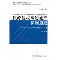 医疗侵权纠纷处理机制重建