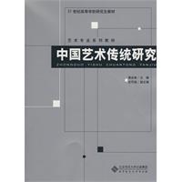 中国艺术传统研究