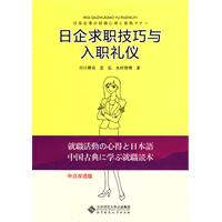 日企求职技巧与入职礼仪