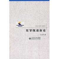 犯罪既遂新论