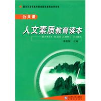 人文素质教育读本-公共课
