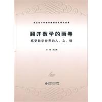 翻开数学的画卷-感受数学世界的人.文.情