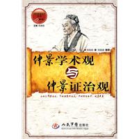 仲景学术观与仲景证治观