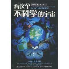 看这个不科学的宇宙