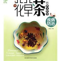 花草茶的养生哲学 疾病防治