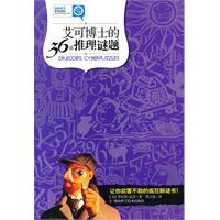 艾可博士的36道推理谜题