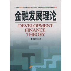 金融发展理论